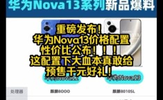 华为nova 13 Pro与竞品相比，性价比如何？