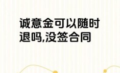 淘宝定金可以退吗 没签合同只交了定金能退吗