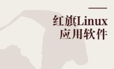 linux 软件 Linux软件大全