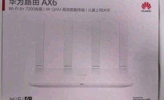 华为路由器AX3 Pro，Wi-Fi 6 体验如何？穿墙能力怎样？