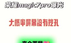 荣耀Magic7屏幕显示效果如何？视觉体验棒吗？