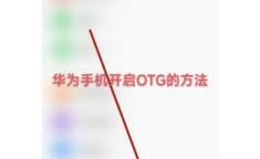 魅族手机是否支持OTG功能？