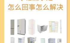 冰箱冷藏室不制冷的原因 冰箱冷藏不制冷的解决办法