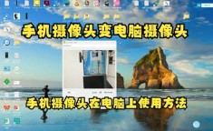 手机当电脑摄像头 手机当电脑摄像头最简单的方法