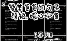 送给爸爸的最暖心的10字短句 爸爸10字短句霸气