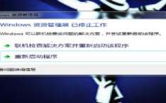 资源管理器停止工作 电脑一直跳出已停止工作