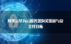 阿里云操作系统怎么样 阿里云好还是华为云好