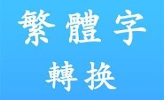 个性说明繁体字 免费繁体字转换器
