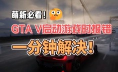 gta5已停止工作 盗版gta5点launcher发生错误