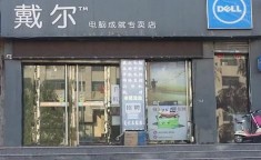 戴尔电脑售后维修服务网点 dell电脑维修服务网点查询