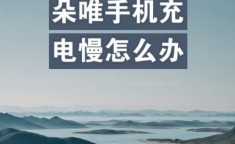安卓手机充电慢 为什么手机充电那么慢
