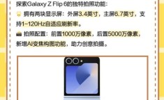 Galaxy Z Flip6有哪些创新功能？实用性如何？