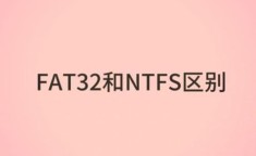 fat32和ntfs的区别 exfat和fat32哪个好