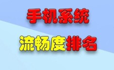 手机操作系统排名 目前最流畅的手机系统