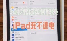 ipad显示不在充电怎么办 ipad充电口清洁方法