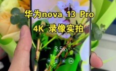 华为nova 13 Pro性能提升明显吗？值得升级吗？