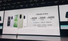 HUAWEI nova 13何时发布上市？256GB版售价多少？