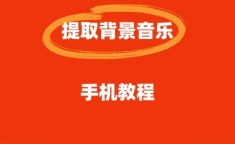 怎样添加背景音乐 给音频加背景音乐
