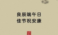 端午节祝福语短句10字 端午佳句简短10字