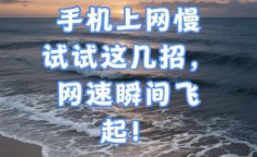手机网速太慢怎么办 手机网速慢怎么解决办法
