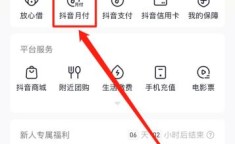 怎么关闭抖音月付功能 怎么知道抖音月付有没有开通