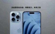 iPhone 16 Pro拍照效果怎样？是否引领行业新标准？