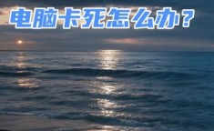 为什么电脑老是死机 电脑老死机是啥原因