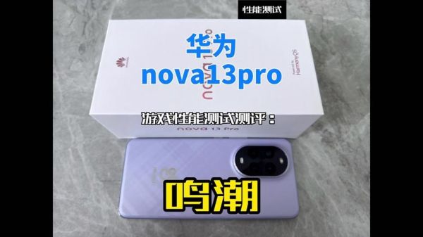 华为nova 13散热性能怎么样？玩游戏会烫手吗？-红绒网