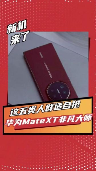 华为Mate XT 非凡大师在海外市场的表现如何？评价高吗？-红绒网