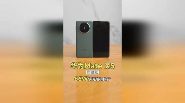 华为Mate X5电池容量及快充技术如何？续航表现如何？-红绒网