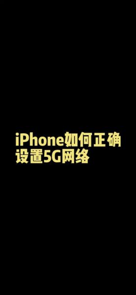 苹果5G iPhone网络速度如何？是否满足高速需求？-红绒网