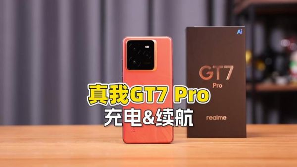 真我GT7 Pro电池续航力持久吗？全天候使用无焦虑？-红绒网