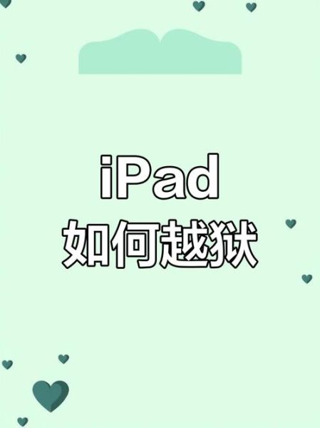 ipad2越狱教程 ipad太老了,系统无法更新怎么办-红绒网