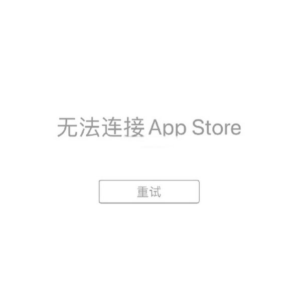 有网无法连接苹果商店 如何解决无法连接到app store-红绒网