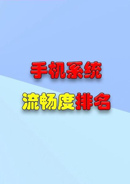 手机操作系统排名 目前最流畅的手机系统-红绒网