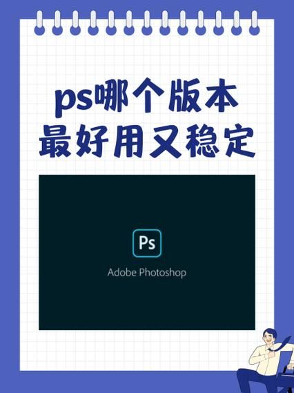 photoshop哪个版本最好用 ps2021到2024哪个版本好用-红绒网