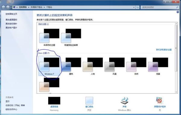 windows7桌面主题 windows7主题设置在哪里-红绒网