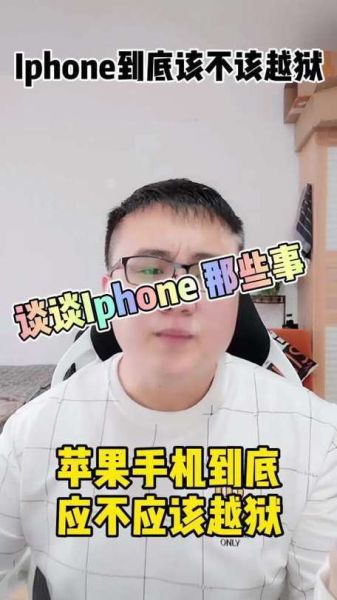 iphone越狱好不好 苹果手机越狱好吗-红绒网