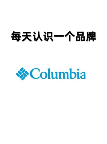 columbia哥伦比亚 columbia是什么牌子-红绒网