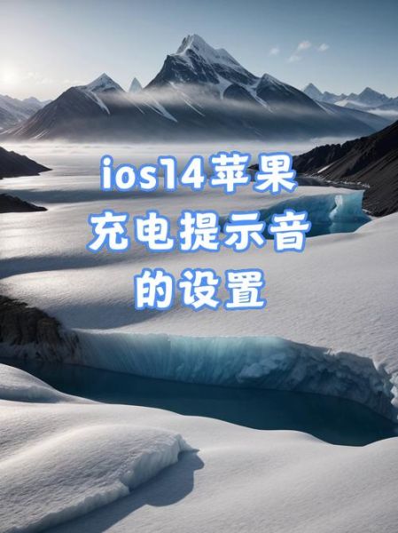 ios14充电提示音 苹果充电提示音怎么关-红绒网