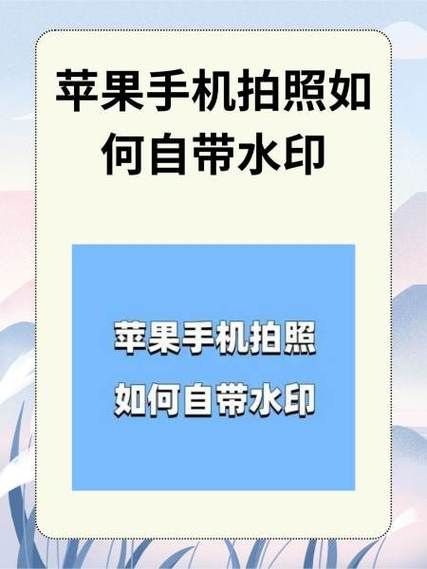 水印相机怎么用 苹果手机水印功能在哪-红绒网