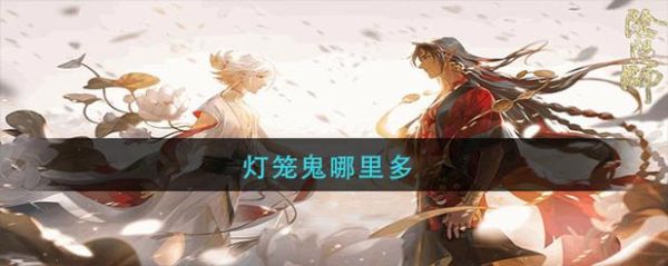 阴阳师灯笼鬼哪里多 阴阳师灯笼鬼哪个副本最多-红绒网